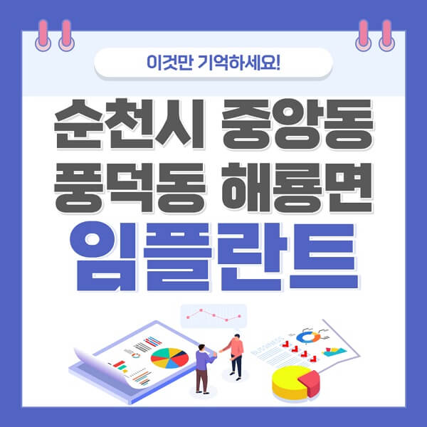 순천시-중앙동-풍덕동-해룡면-임플란트-치과-가격-저렴한-싼-곳-유명한-곳-잘하는-곳-추천