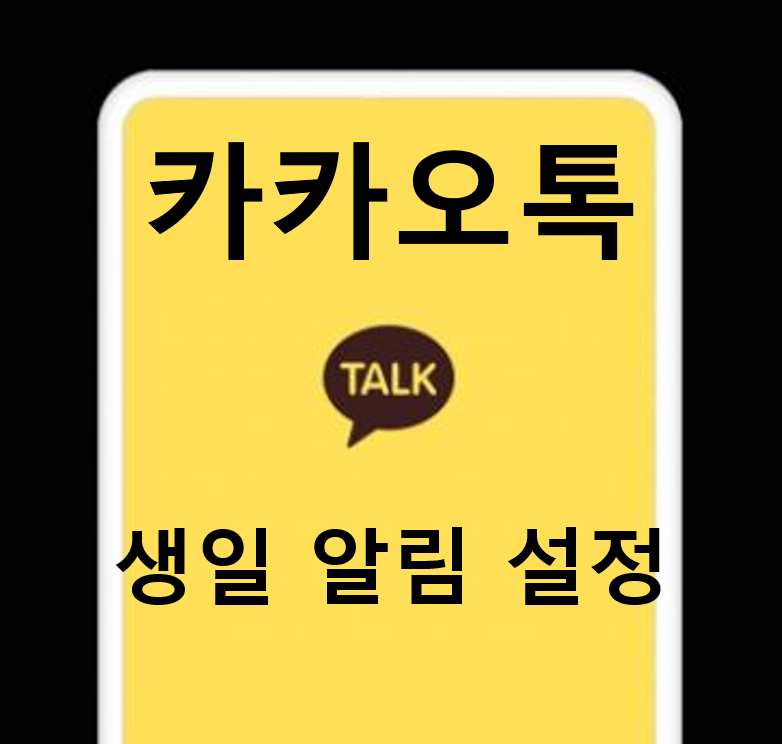  카카오톡 생일 비공개 하는 쉬운 방법!! (내 생일, 친구생일 따로 설정)