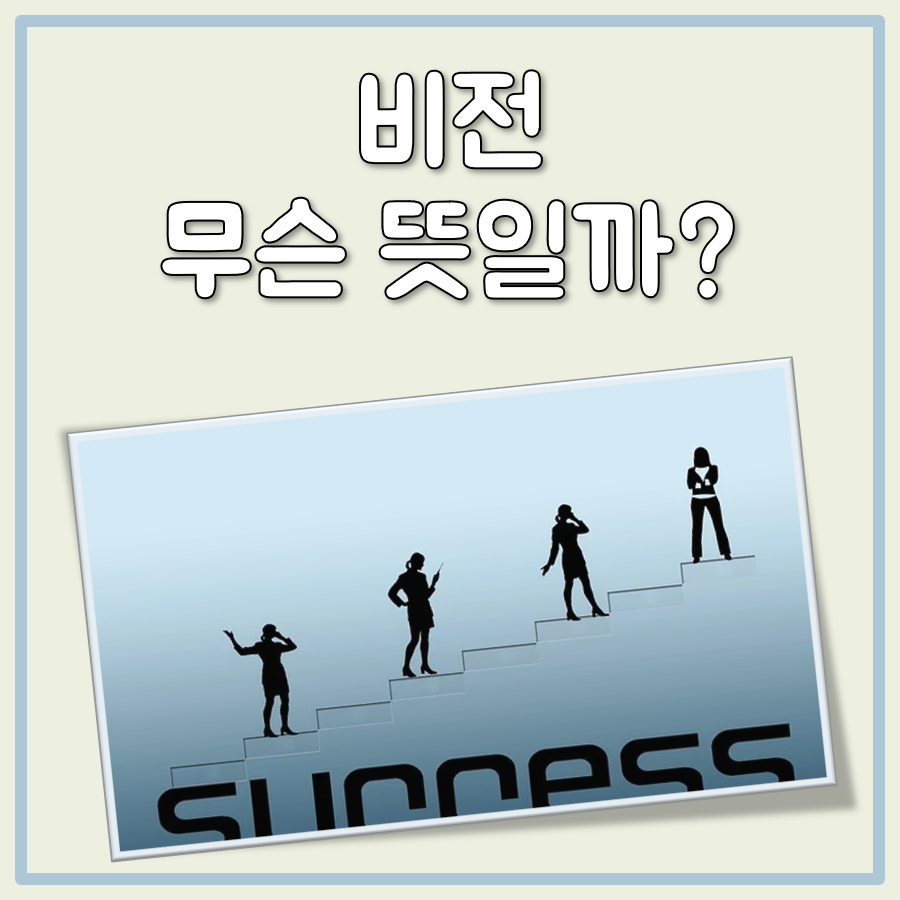 비전 뜻 대표 이미지