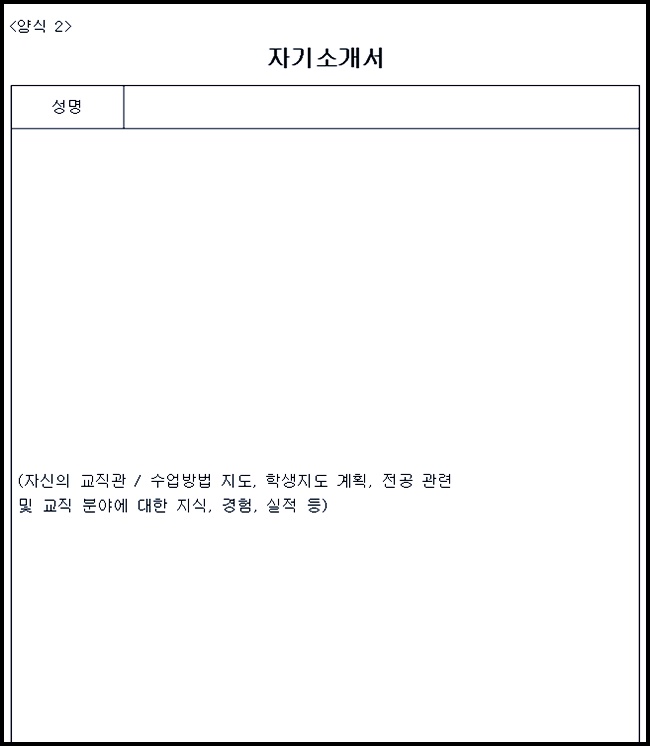 인천시교육청 자기소개서 및 이력서 양식 작성