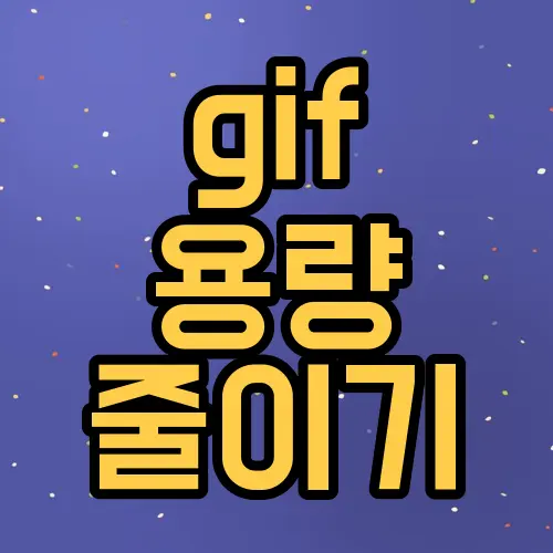 gif 용량 줄이기