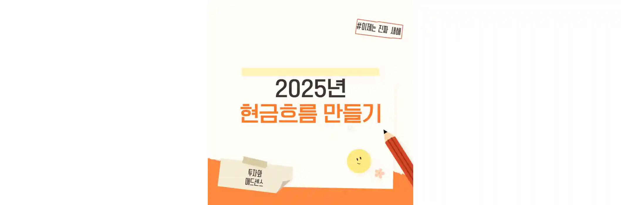 현금흐름-만들기
