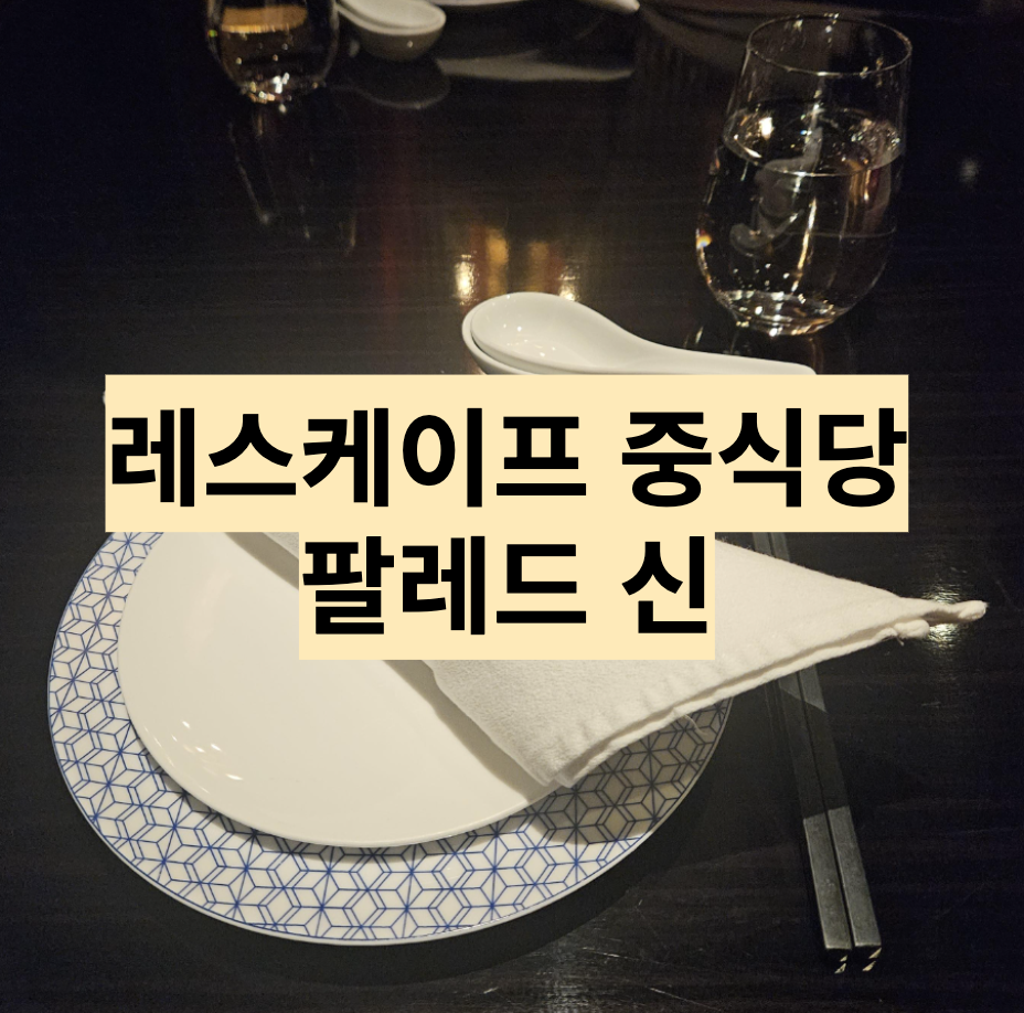  [서울/중구] 23년 미쉐린 가이드 음식점 - 팔레드 신 북경오리 디너