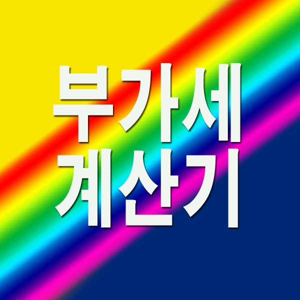  부가세 계산기 알아봅니다