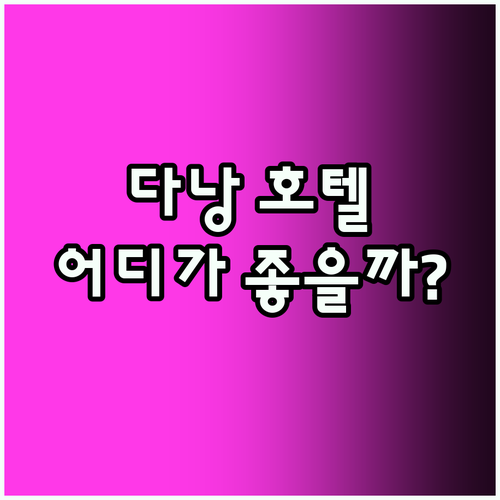 다낭 호텔 비교! 나에게 딱 맞는 곳