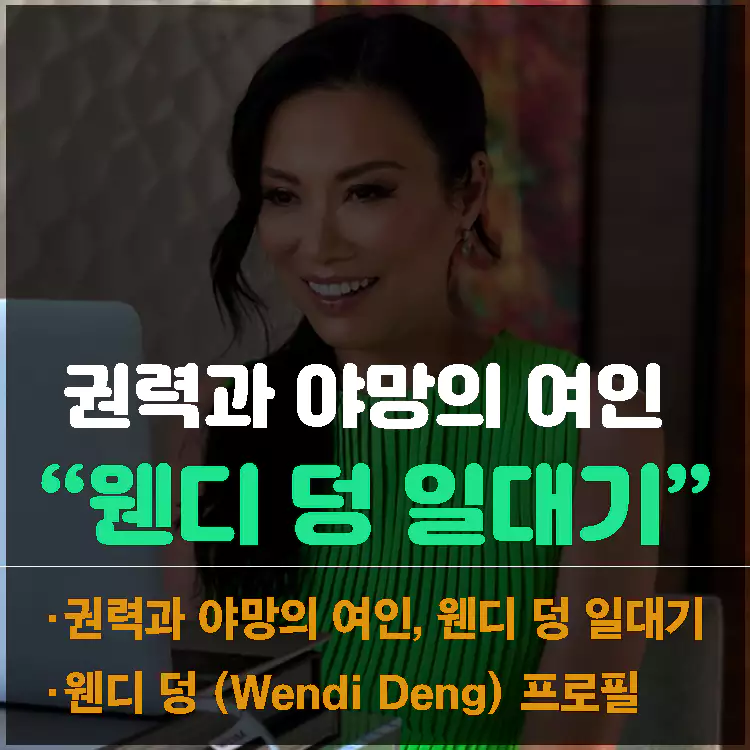 웬디-덩-웬디-머독-일대기-프로필-및-영화-같은-그녀의-삶-스토리텔링