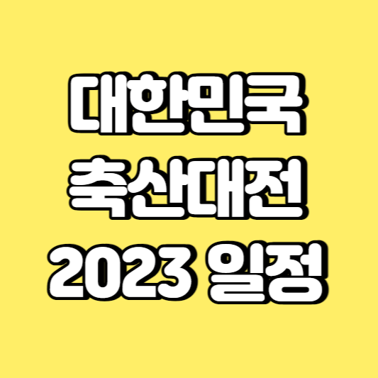 대한민국 축산대전 2023 일정 썸네일