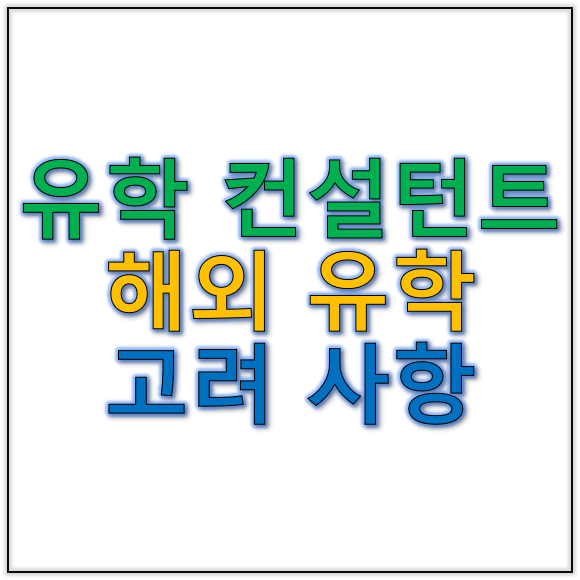 유학컨설턴트 해외유학컨설팅 선택 시 고려해야 할 요소