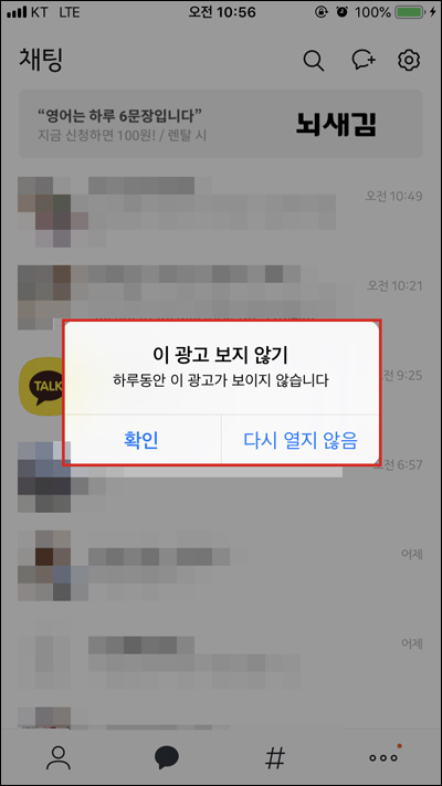  아이폰 카카오톡 채팅창 광고 제거, 숨김 방법