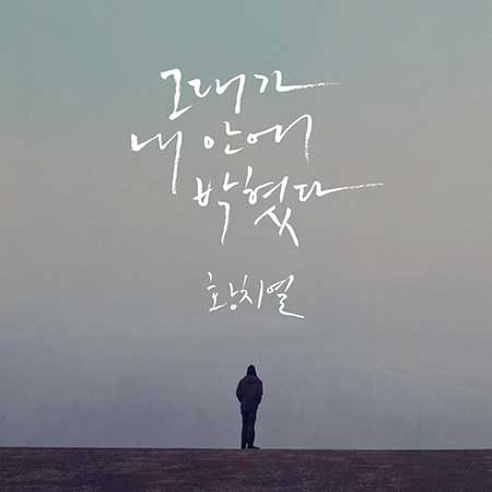 황치열---그대가-내-안에-박혔다