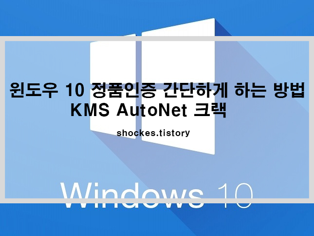  윈도우 10 정품인증 창 없애기 / 정품인증 간단하게 하는 방법 KMS AutoNet