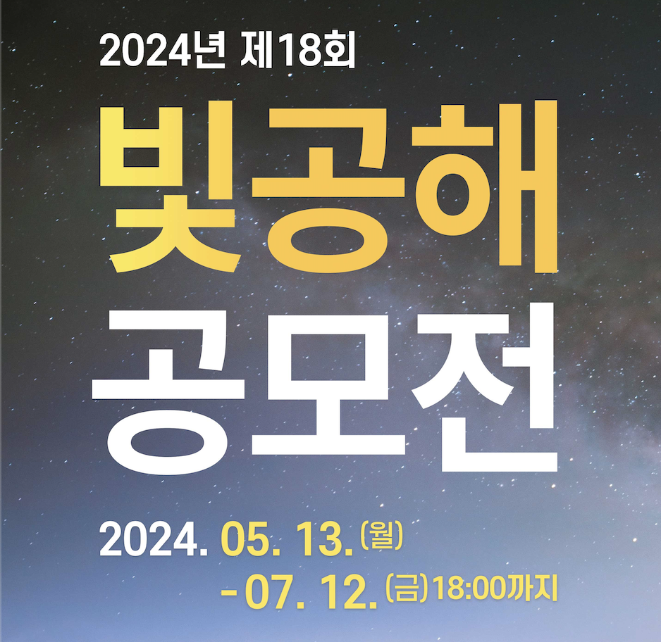  빛공해 해결을 위한 당신의 아이디어, 공모전에 참여해보세요!