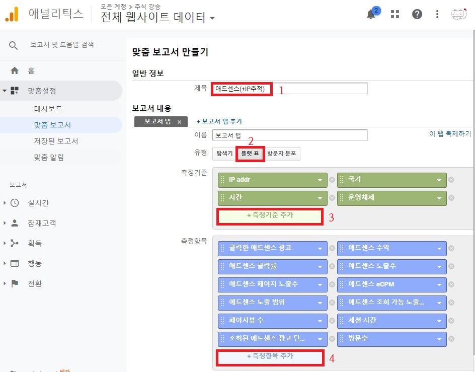 맞춤 보고서 만들기 측정기준, 측정항목 설정