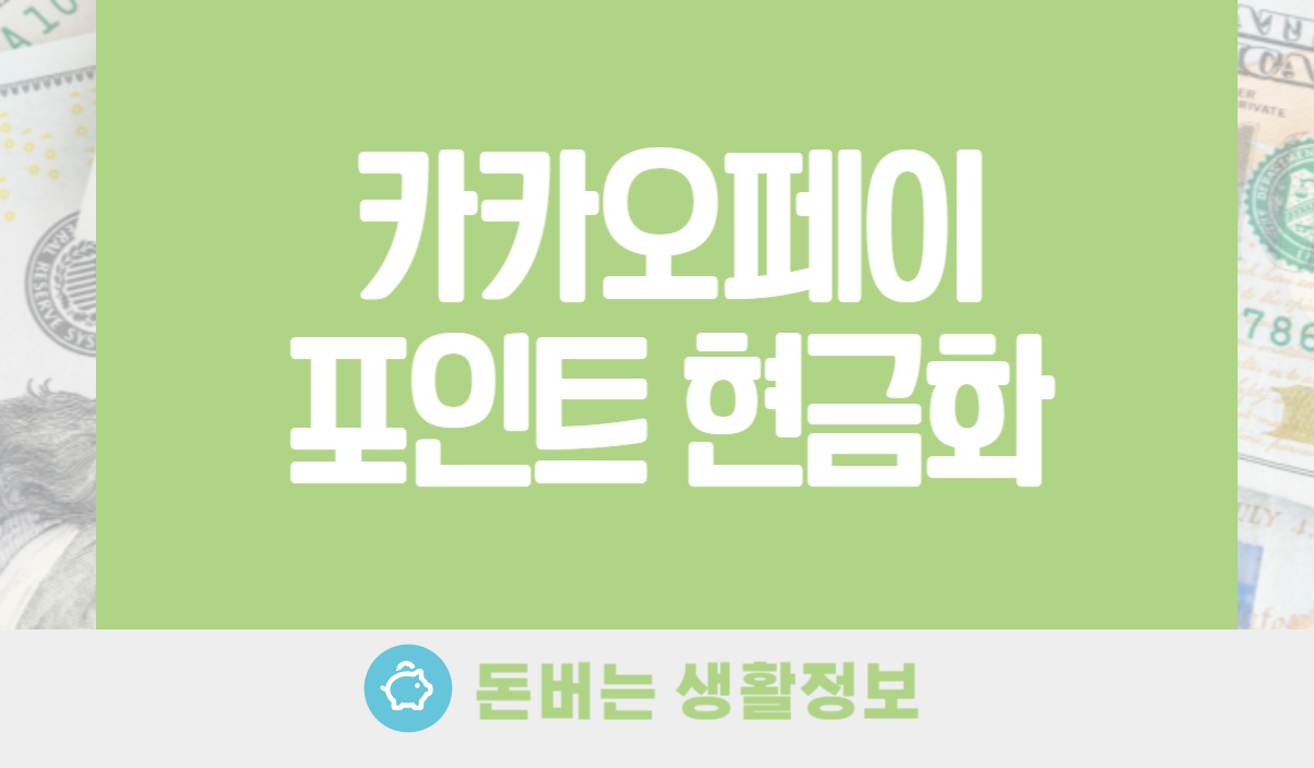 카카오페이 포인트 현금화