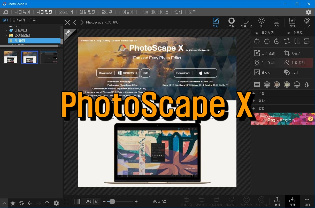  포토스케이프 X(Photoscape X) 사용 후기