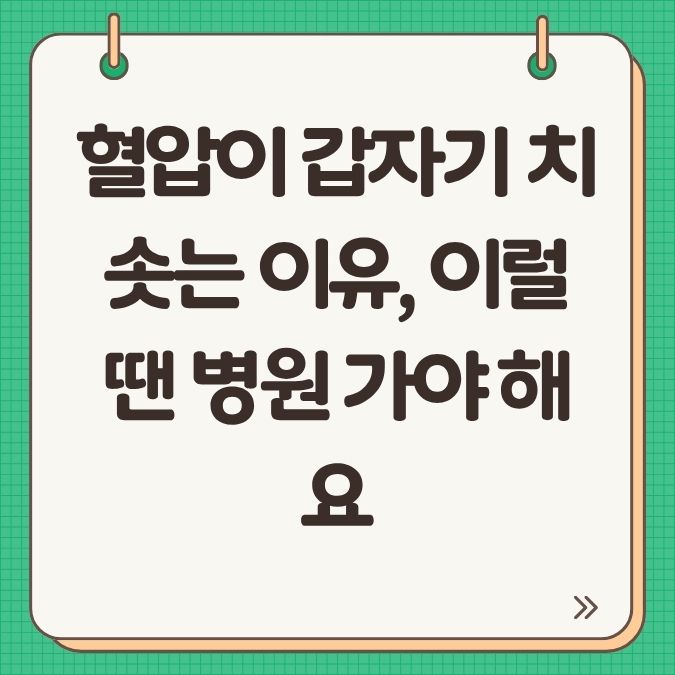 혈압이 갑자기 치솟는 이유, 이럴 땐 병원 가야 해요