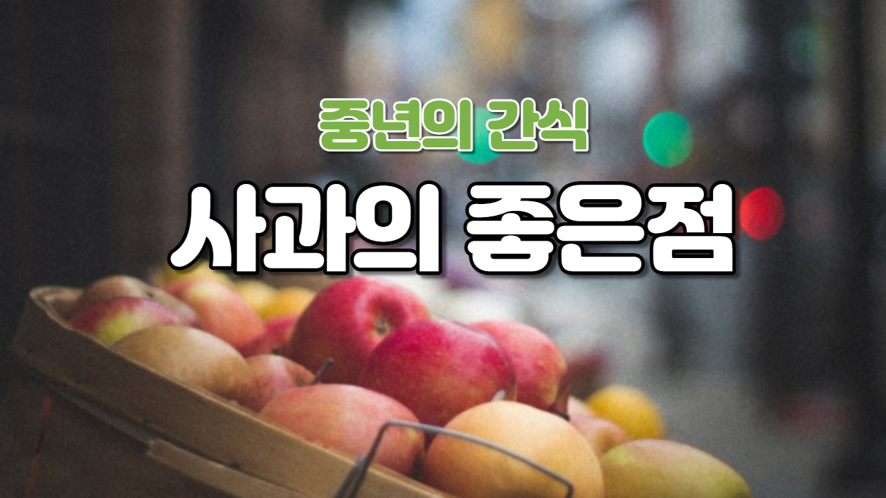  사과의 좋은점