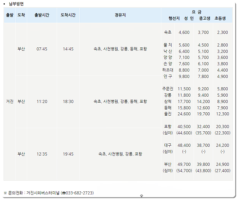 거진시외버스터미널 시간표 2