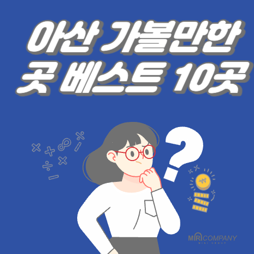 아산 가볼만한곳 베스트10곳 (먹거리&#44;카페&#44;호텔)