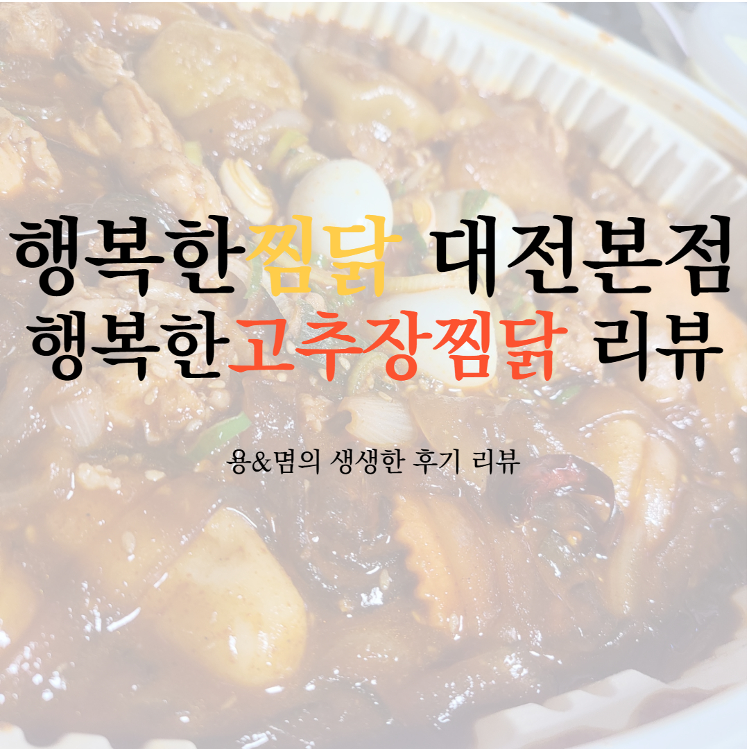  맛있다! 진하고 매콤한 찜닭 : 행복한찜닭 대전본점