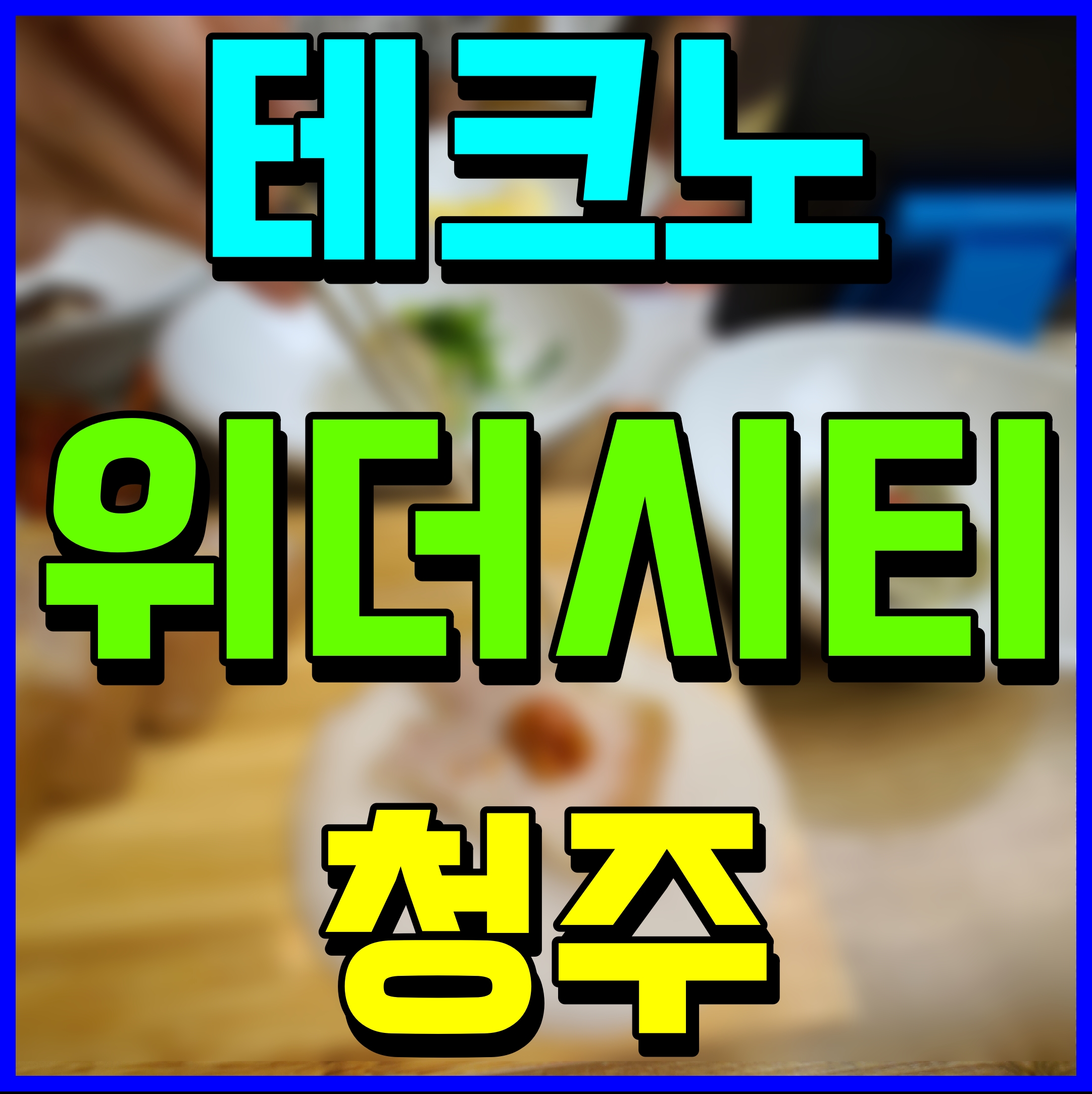  청주 테크노 위더시티 송절동 임대아파트 전세 어때요