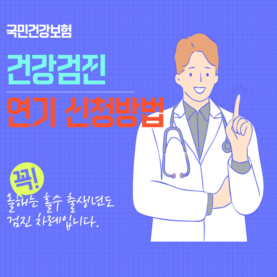 건강검진 연기 신청방법