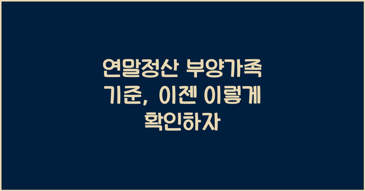 연말정산 부양가족 기준