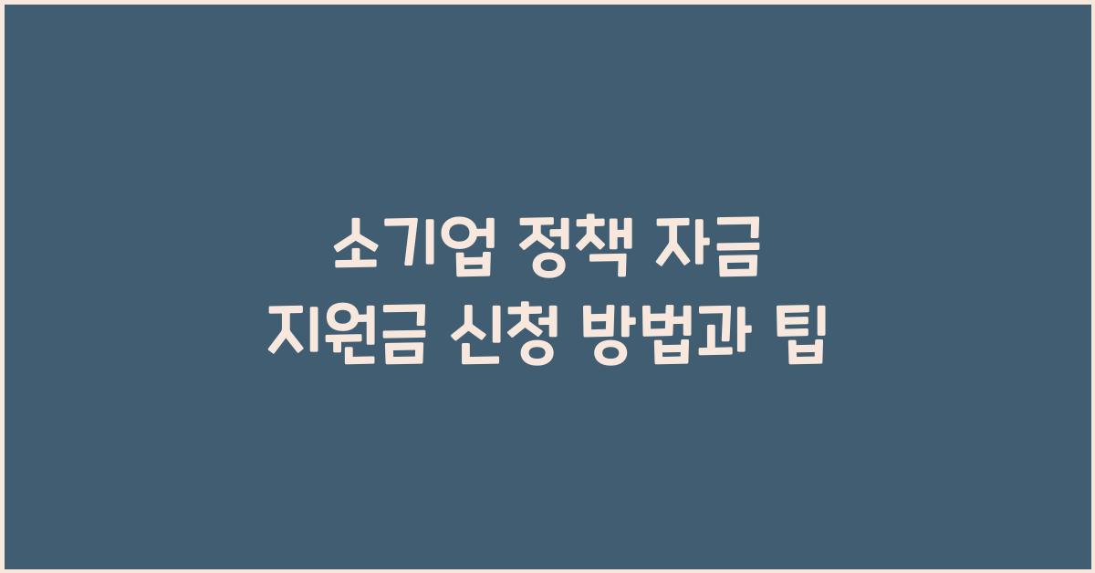 소기업 정책 자금 지원금 신청