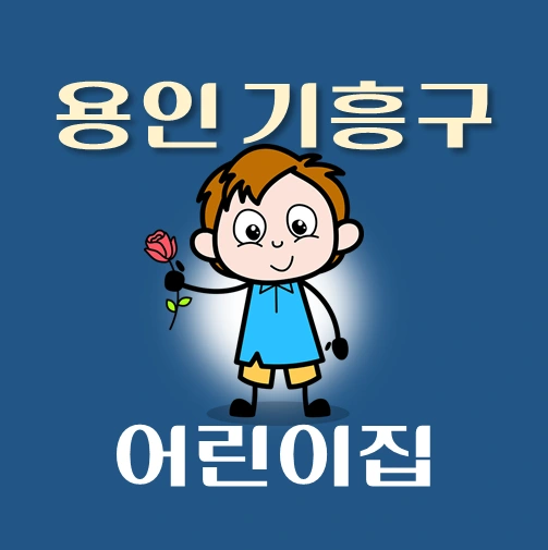 썸네일-용인시-기흥구-어린이집-정원-위치-연락처-안내