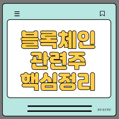  블록체인 관련주 수혜주 대장주 10종목 핵심정리