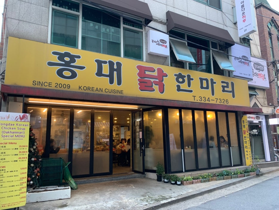 홍대닭한마리 이미지