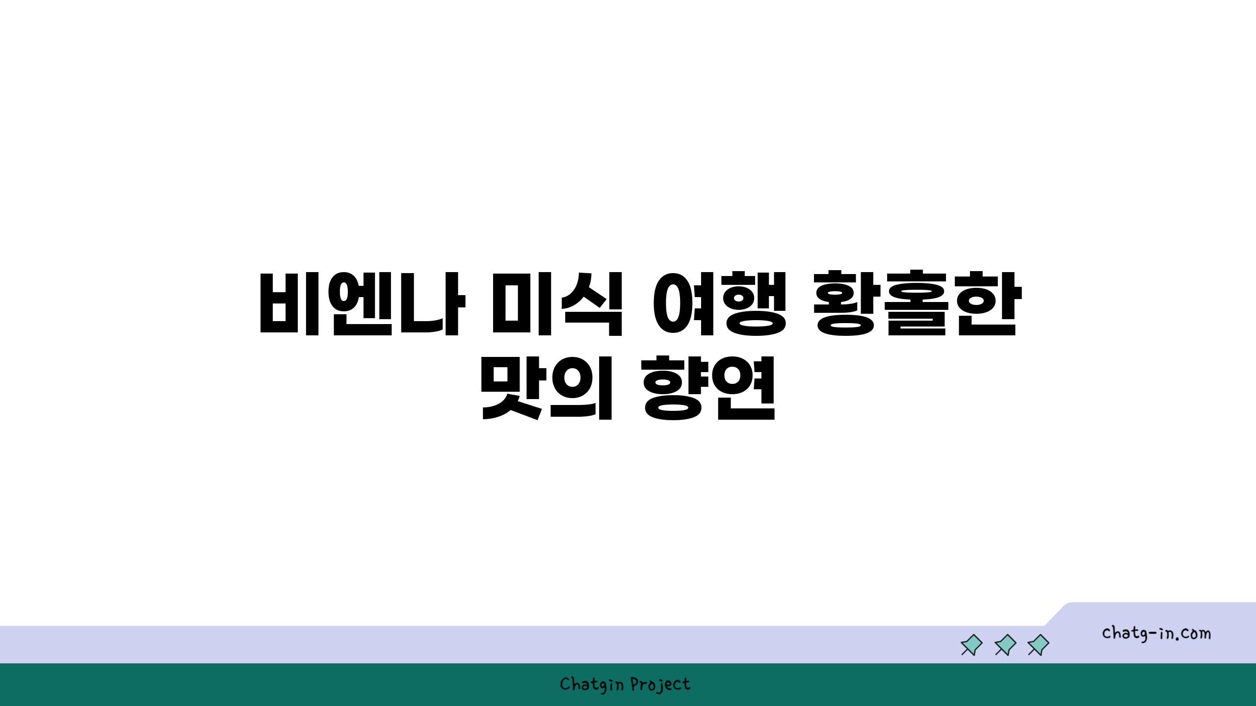  비엔나 미식 여행 황홀한 맛의 향연