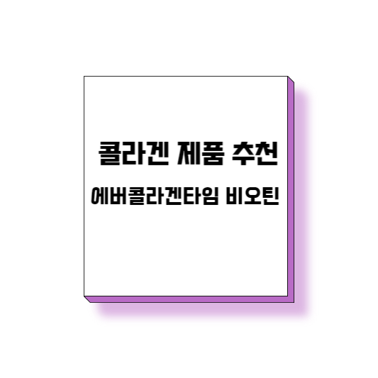  콜라겐 제품 추천! 에버콜라겐타임 비오틴 후기