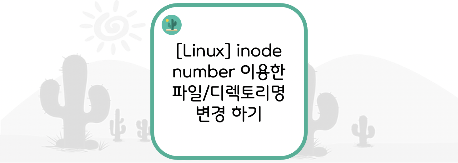 [Linux] inode number(아이노드 번호)를 이용한 파일/디렉토리명 변경 하기