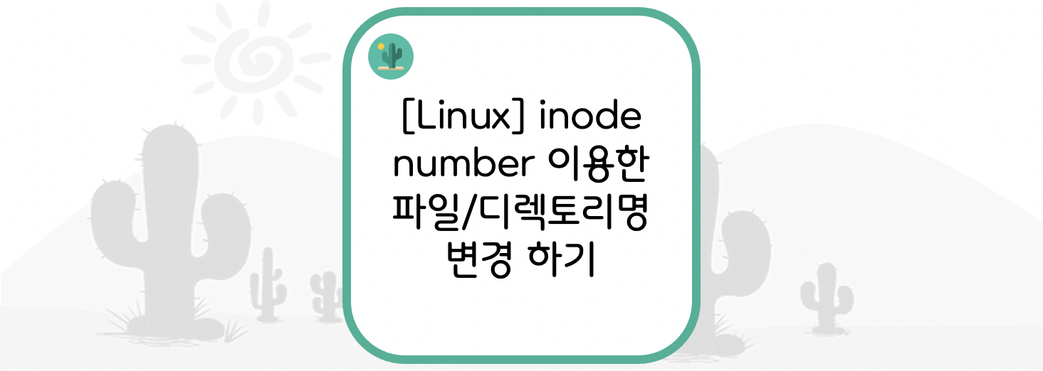  [Linux] inode number(아이노드 번호)를 이용한 파일/디렉토리명 변경 하기