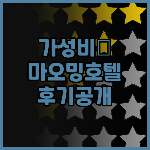 가성비 최고! 마오밍 리징 호텔 후기