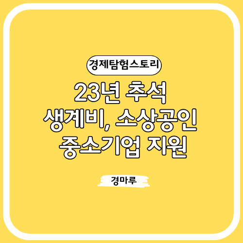  23년 추석 생계비 지원 및 소상공인, 중소기업 지원