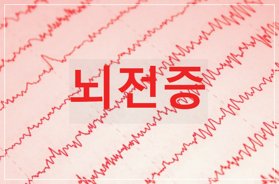  뇌전증 : 경련과 의식 장애를 동반하는 발작 증상