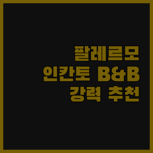 팔레르모 인칸토 B&B 완벽 선택 깨
