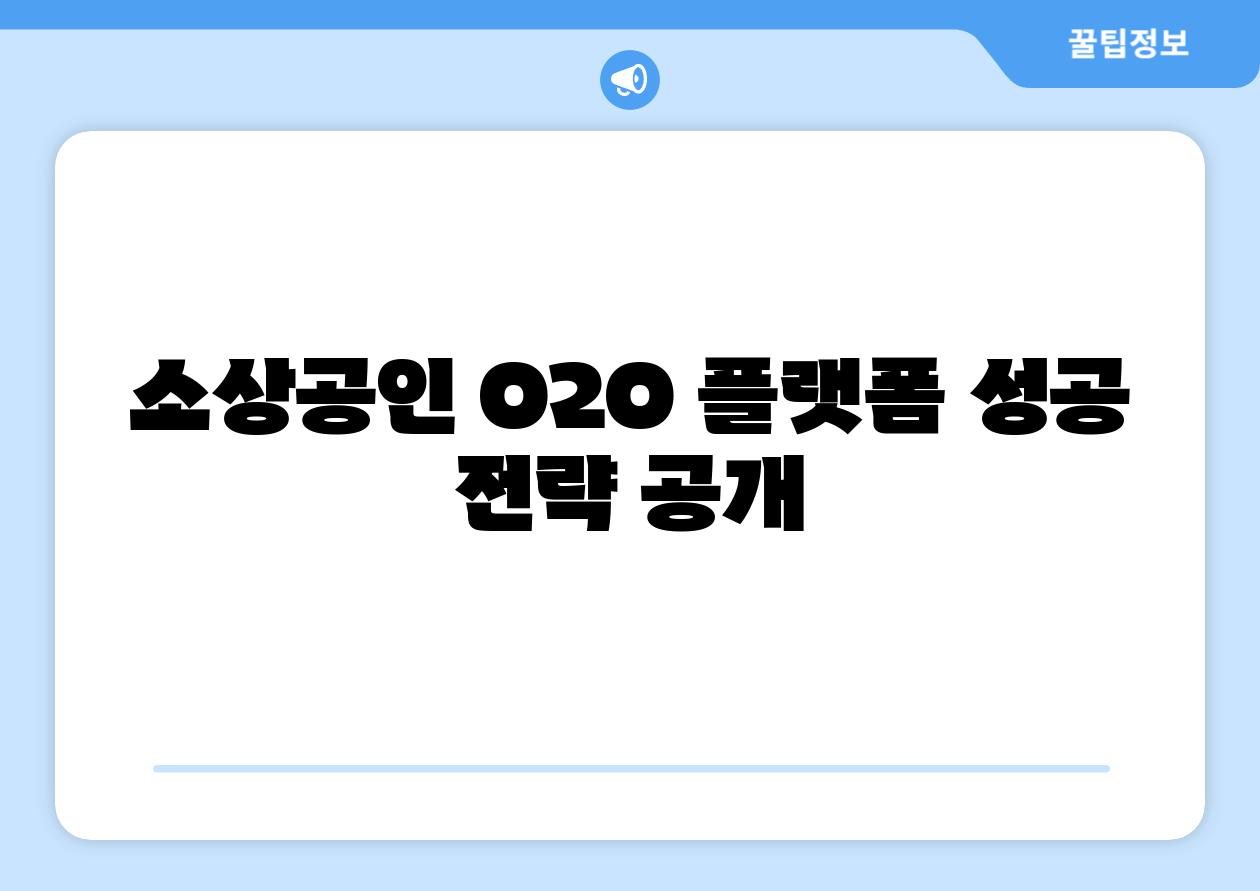 소상공인 O2O 플랫폼 성공 전략 공개