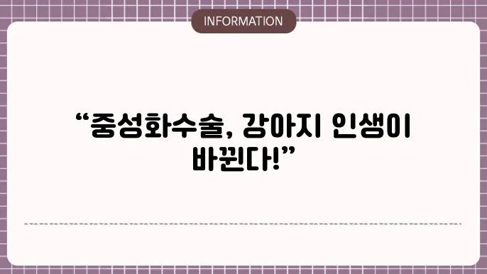 강아지 중성화수술 시간