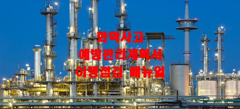  화학사고예방관리계획서 이행점검 매뉴얼
