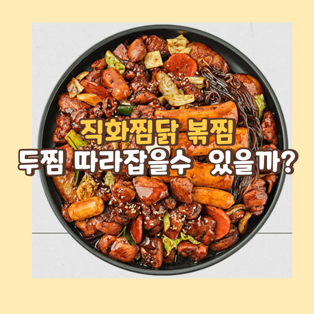 직화찜닭 볶찜 두찜 따라잡을 수 있을까?