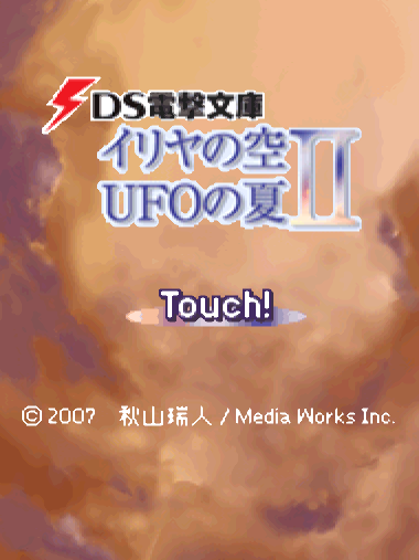  미디어웍스 - DS 전격문고 이리야의 하늘, UFO의 여름 2 (DS電撃文庫 イリヤの空、UFOの夏II - DS Dengeki Bunko Iria no Sora, UFO no Natsu II) NDS - ADV (사운드 노벨 + 미니 게임)