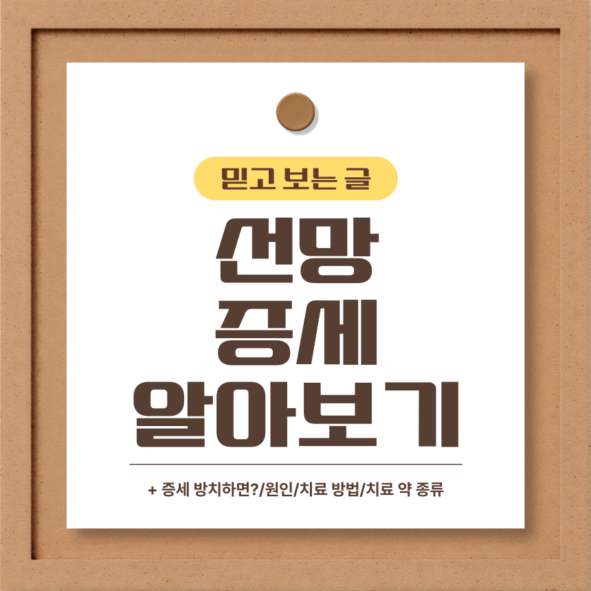  선망 증세 알아보기