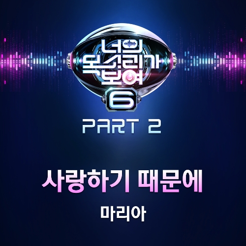  마리아 사랑하기 때문에 듣기/가사/앨범/유튜브/뮤비/반복재생/작곡작사