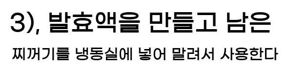  3), 발효액을 만들고 남은 찌꺼기를 냉동실에 넣어 말려서 사용한다