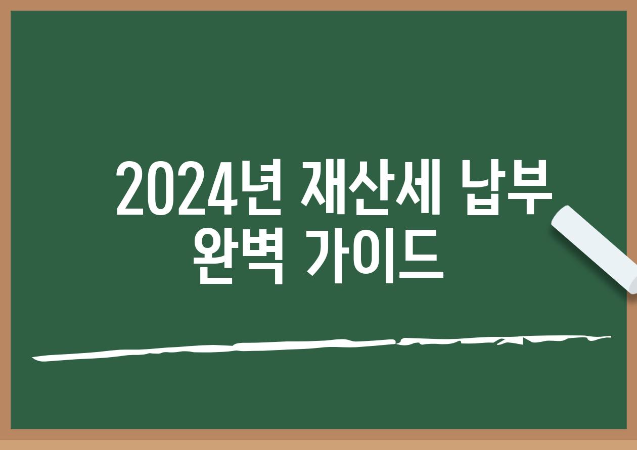   2024년 재산세 납부 완벽 가이드