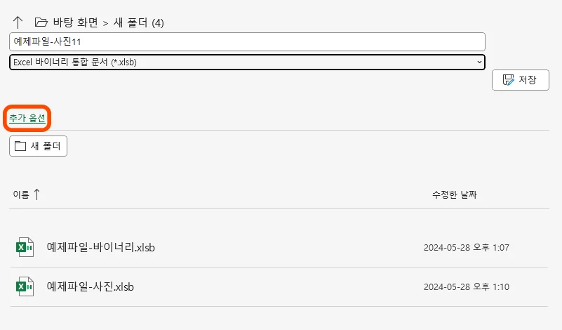 엑셀에서 다른 이름으로 저장할 때 추가 옵션을 선택한 모습