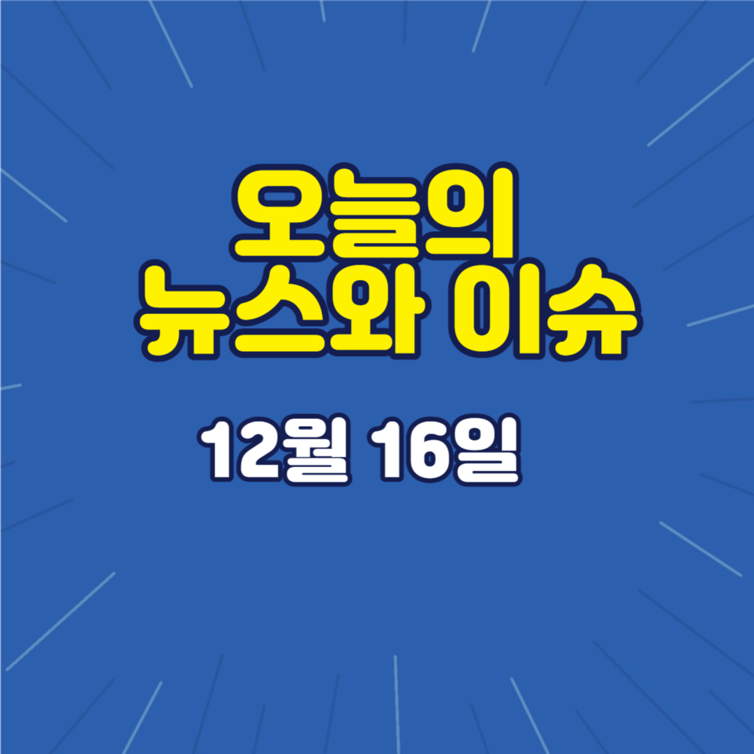  2023년 12월 16일 오늘의 이슈 및 뉴스 출석 체크